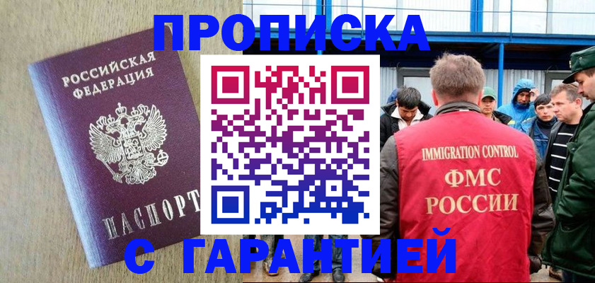 купить прописку в Новосибирской области